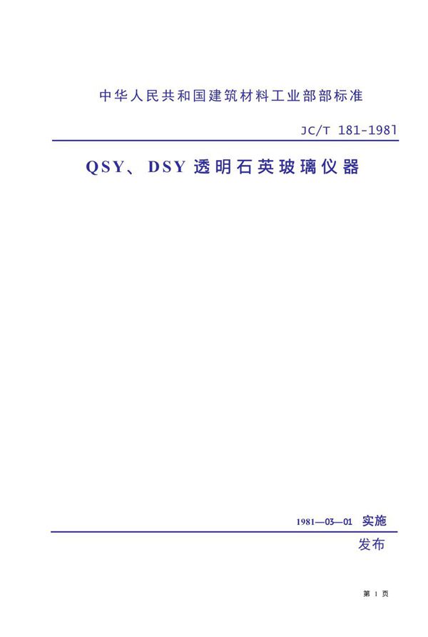 JC/T 181-1981 QSY、DSY透明石英玻璃仪器