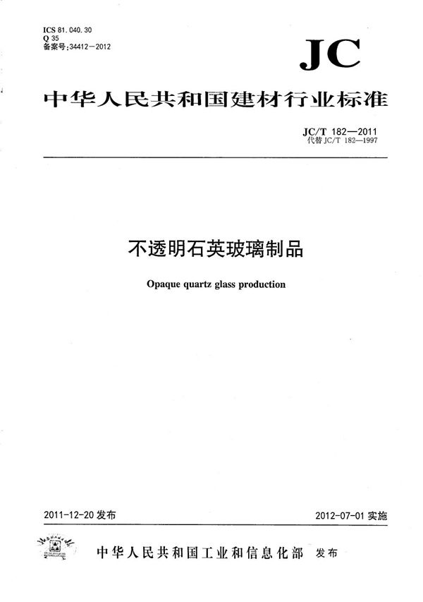 JC/T 182-2011 不透明石英玻璃制品