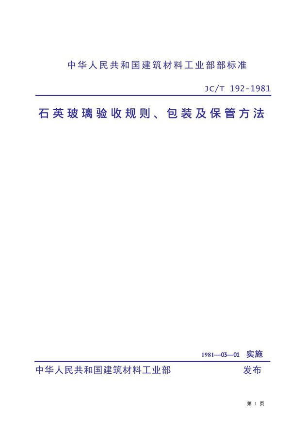 JC/T 192-1981 石英玻璃验收规则、包装及保管方法