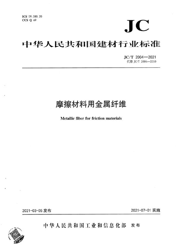 JC/T 2004-2021 摩擦材料用金属纤维