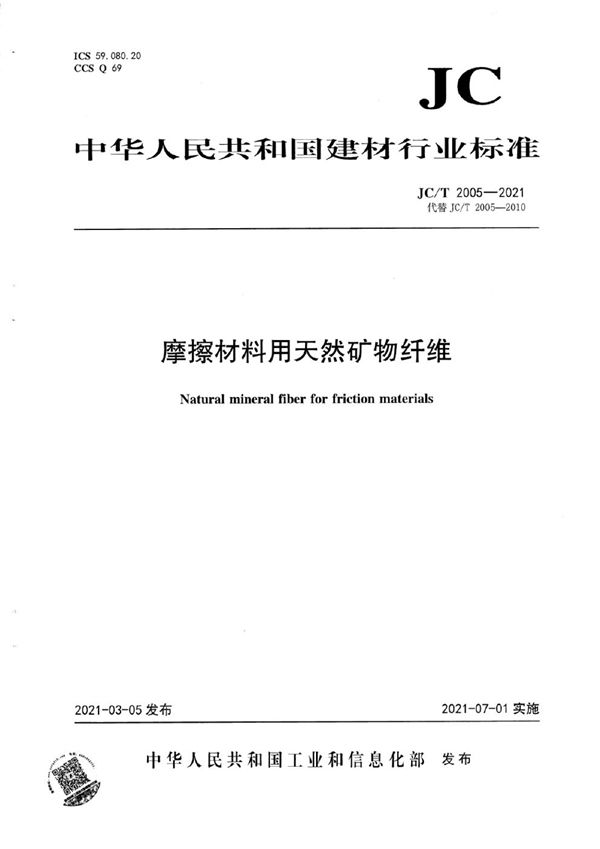 JC/T 2005-2021 摩擦材料用天然矿物纤维