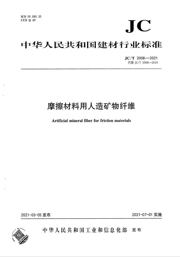 JC/T 2008-2021 摩擦材料用人造矿物纤维