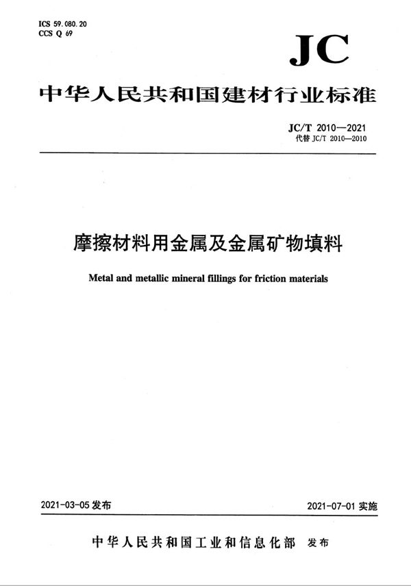 JC/T 2010-2021 摩擦材料用金属及金属矿物填料