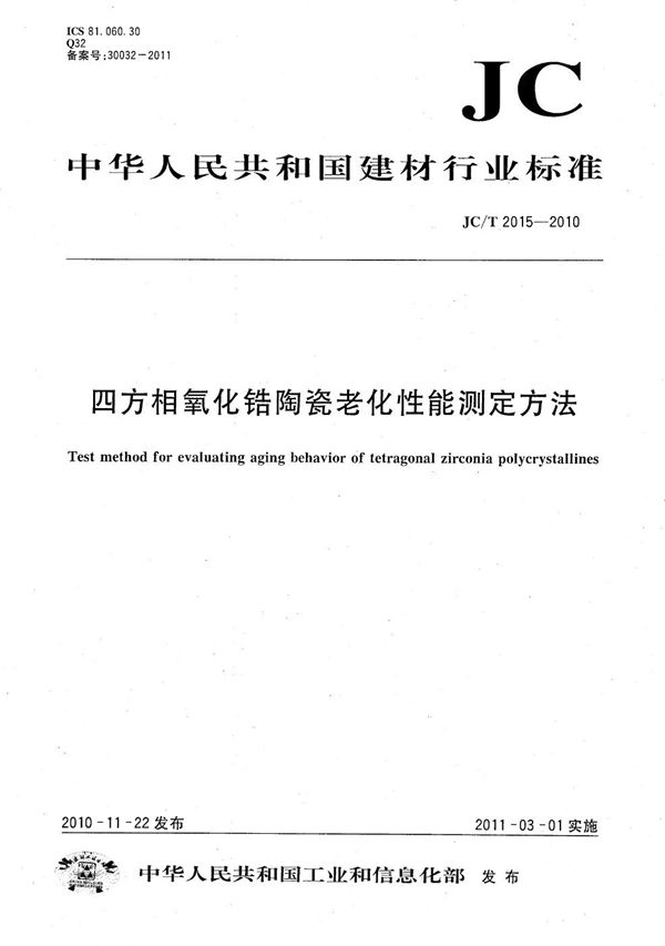 JC/T 2015-2010 四方相氧化锆陶瓷老化性能测定方法