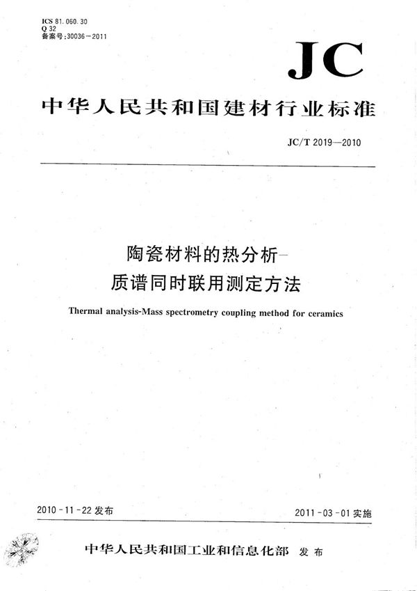 JC/T 2019-2010 陶瓷材料的热分析-质谱同时联用测定方法