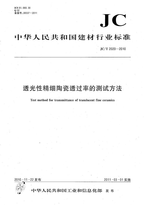 JC/T 2020-2010 透光性精细陶瓷透过率的测试方法