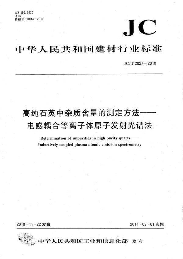 JC/T 2027-2010 高纯石英中杂质含量的测定方法会 电感耦合等离子体原子发射光谱法