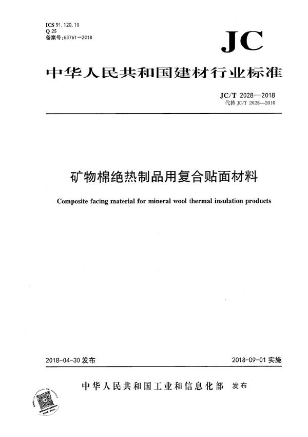 JC/T 2028-2018 矿物棉绝热制品用复合贴面材料