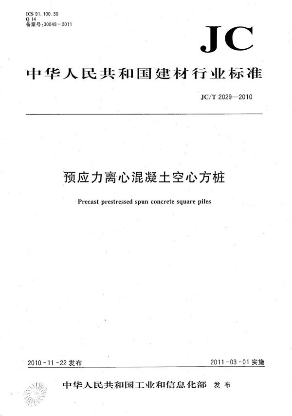 JC/T 2029-2010 预应力离心混凝土空心方桩