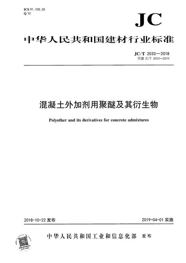 JC/T 2033-2018 混凝土外加剂用聚醚及其衍生物