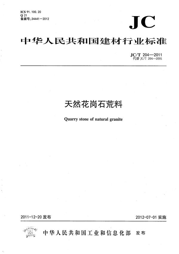 JC/T 204-2011 天然花岗石荒料