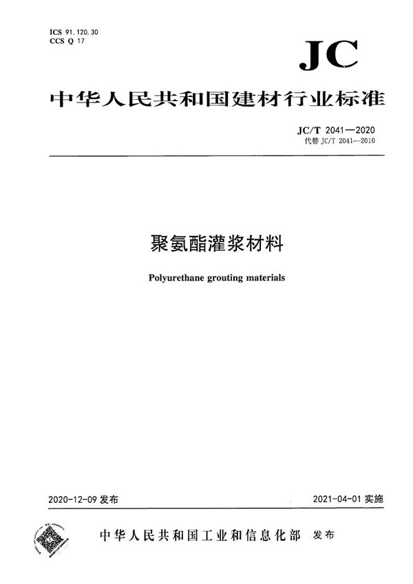 JC/T 2041-2020 聚氨酯灌浆材料