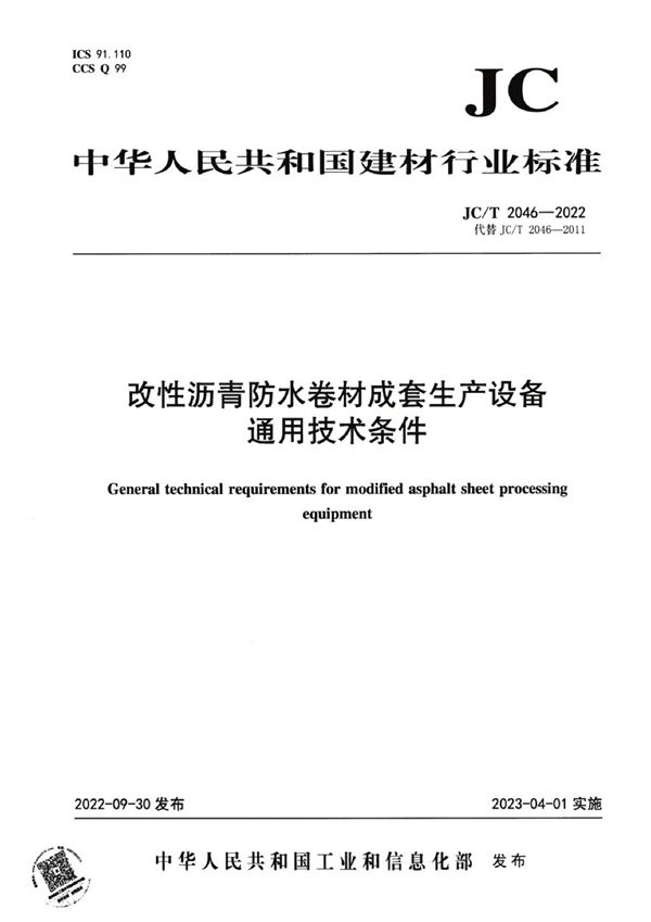 JC/T 2046-2022 改性沥青防水卷材成套生产设备  通用技术条件