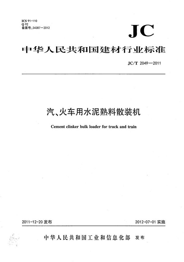 JC/T 2049-2011 汽、火车用水泥熟料散装机