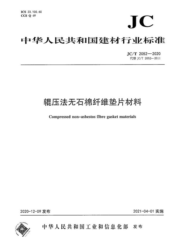 JC/T 2052-2020 辊压法无石棉纤维垫片材料