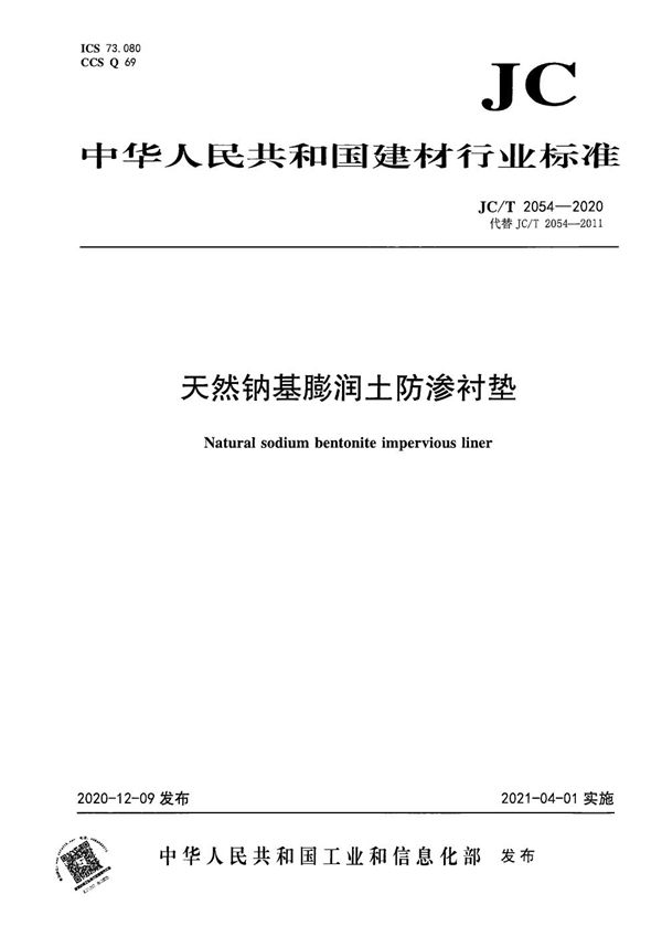 JC/T 2054-2020 天然钠基膨润土防渗衬垫