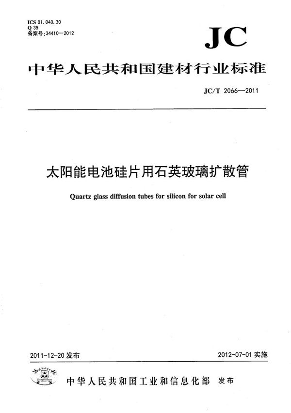 JC/T 2066-2011 太阳能电池硅片用石英玻璃扩散管