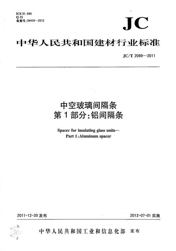 JC/T 2069-2011 中空玻璃间隔条 第1部分：铝间隔条