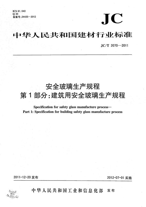 JC/T 2070-2011 安全玻璃生产规程 第1部分：建筑用安全玻璃生产规程