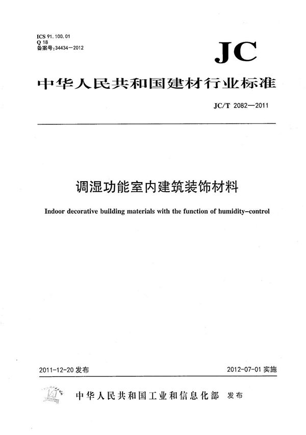 JC/T 2082-2011 调湿功能室内建筑装饰材料