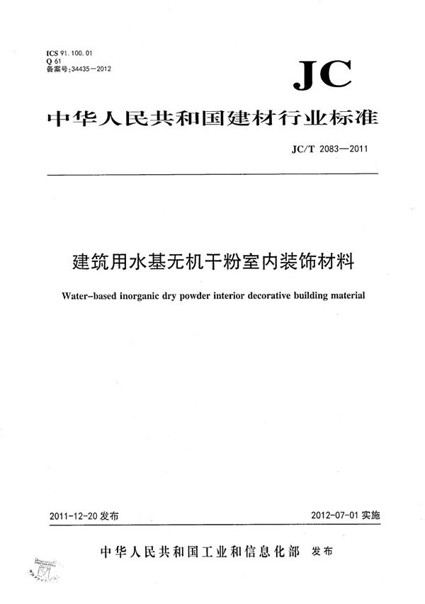 JC/T 2083-2011 建筑用水基无机干粉室内装饰材料