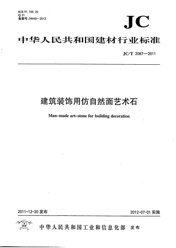 JC/T 2087-2011 建筑装饰用仿自然面艺术石