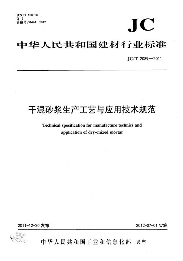 JC/T 2089-2011 干混砂浆生产工艺与应用技术规范