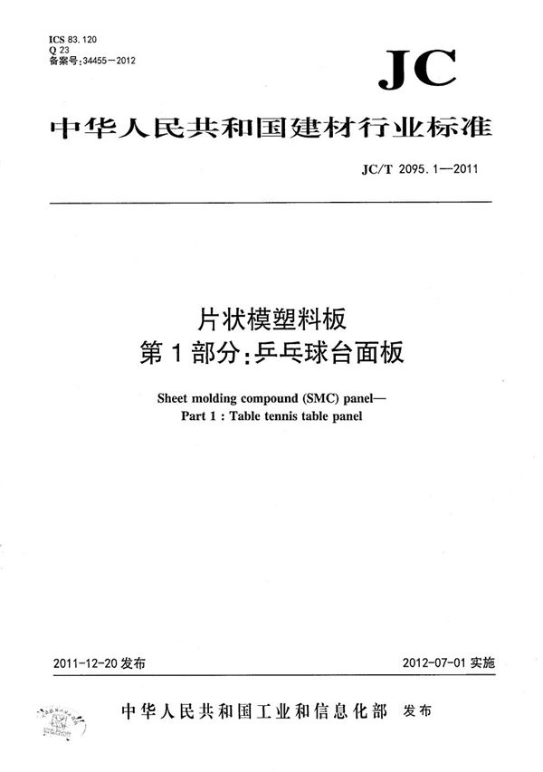 JC/T 2095.1-2011 片状模塑料板 第1部分：乒乓球台面板