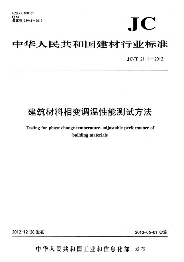 JC/T 2111-2012 建筑材料相变调温性能测试方法