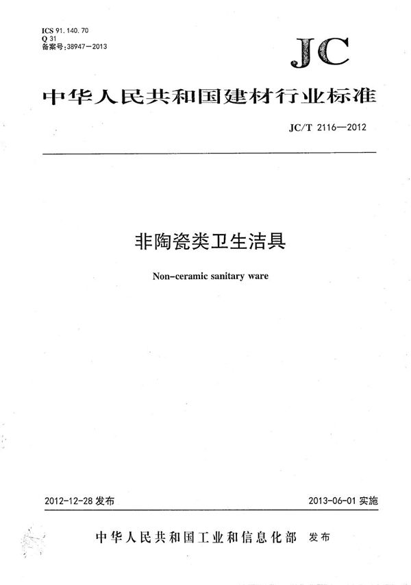 JC/T 2116-2012 非陶瓷类卫生洁具