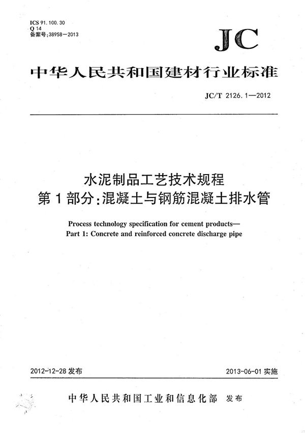 JC/T 2126.1-2012 水泥制品工艺技术规程 第1部分：混凝土与钢筋混凝土排水管