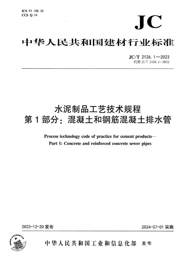 JC/T 2126.1-2023 水泥制品工艺技术规程 第1部分：混凝土和钢筋混凝土排水管