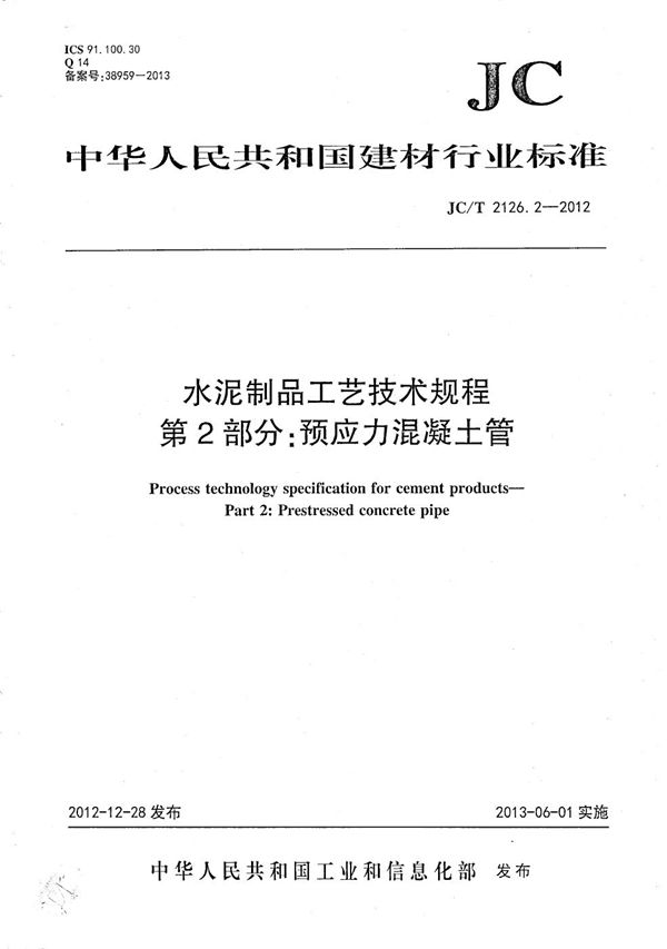 JC/T 2126.2-2012 水泥制品工艺技术规程 第2部分：预应力混凝土管