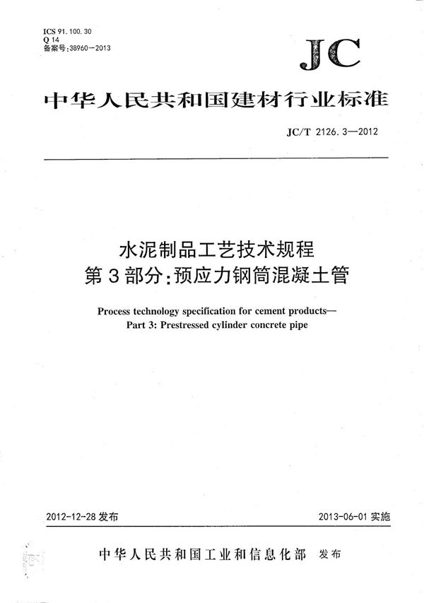 JC/T 2126.3-2012 水泥制品工艺技术规程 第3部分：预应力钢筒混凝土管