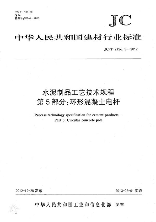 JC/T 2126.5-2012 水泥制品工艺技术规程 第5部分：环形混凝土电杆