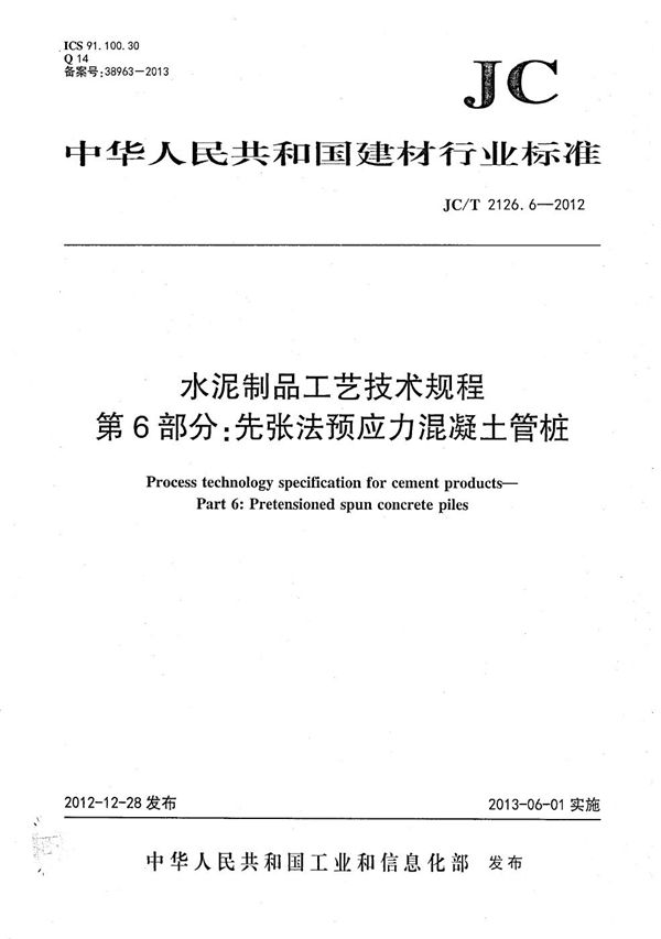 JC/T 2126.6-2012 水泥制品工艺技术规程 第6部分：先张法预应力混凝土管桩