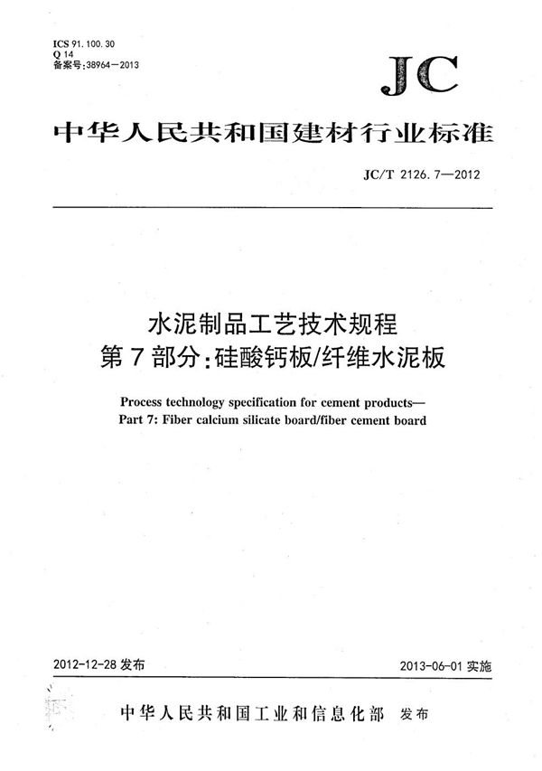 JC/T 2126.7-2012 水泥制品工艺技术规程 第7部分：硅酸钙板/纤维水泥板