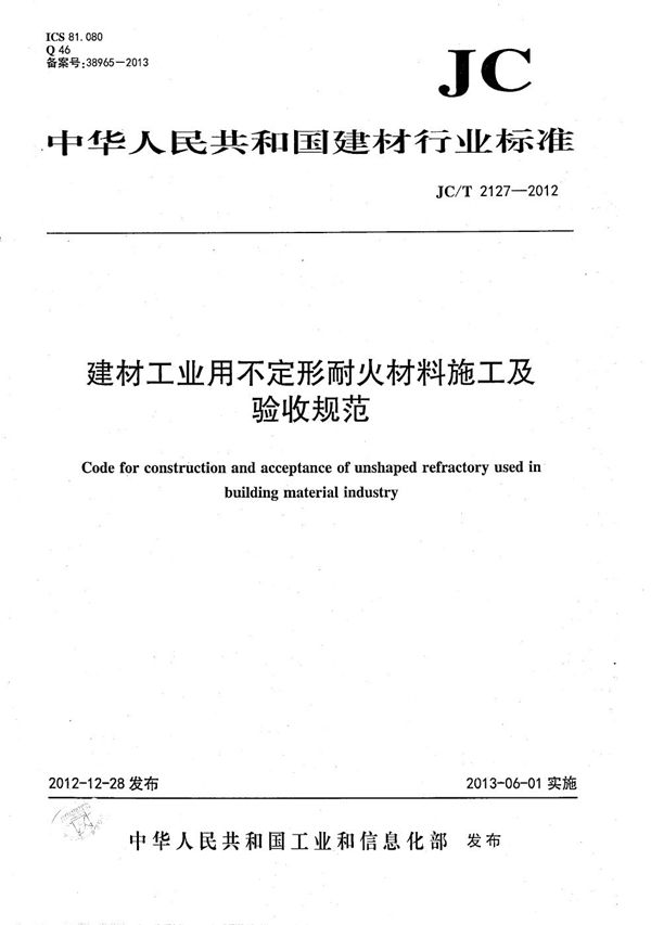 JC/T 2127-2012 建材工业用不定形耐火材料施工及验收规范