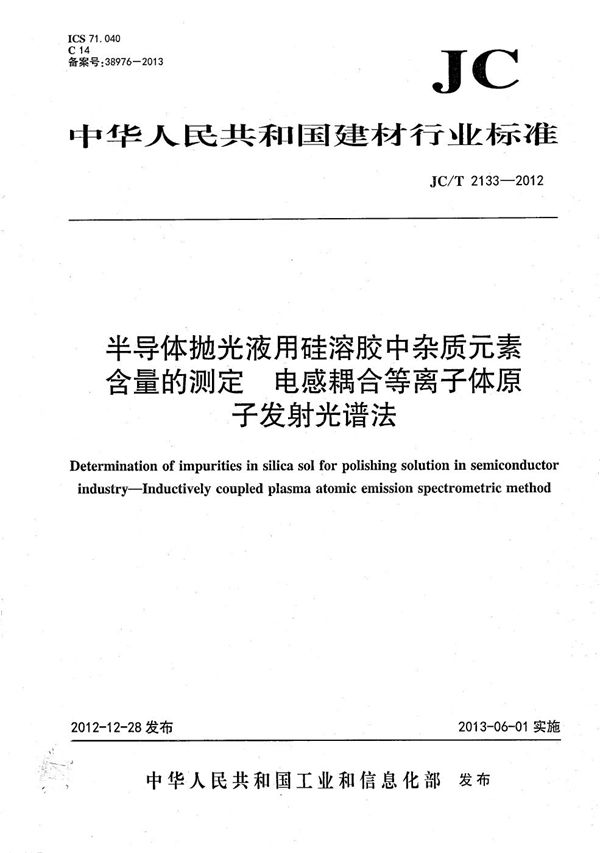 JC/T 2133-2012 半导体抛光液用硅溶胶中杂质元素含量的测定 电感耦合等离子体原子发射光谱法