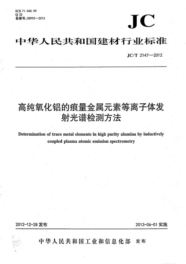 JC/T 2147-2012 高纯氧化铝的痕量金属元素等离子体发射光谱检测方法