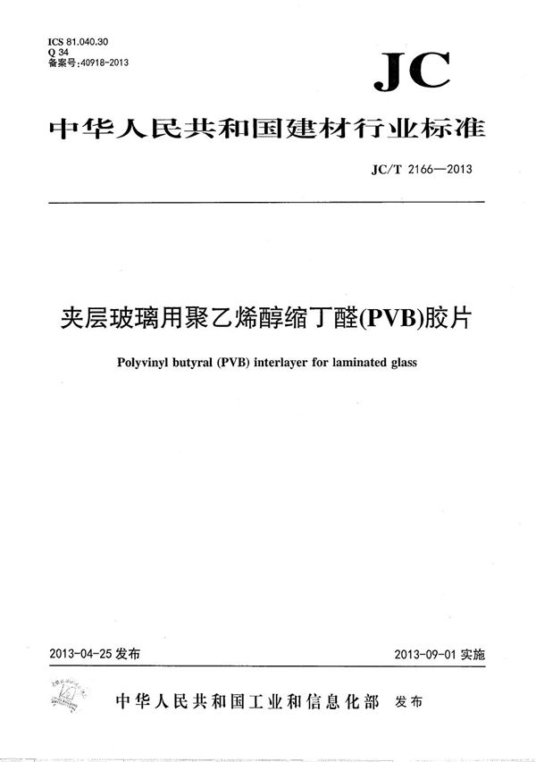 JC/T 2166-2013 夹层玻璃用聚乙烯醇缩丁醛(PVB)胶片