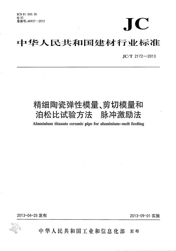 JC/T 2172-2013 精细陶瓷弹性模量、剪切模量和泊松比试验方法—脉冲激励法