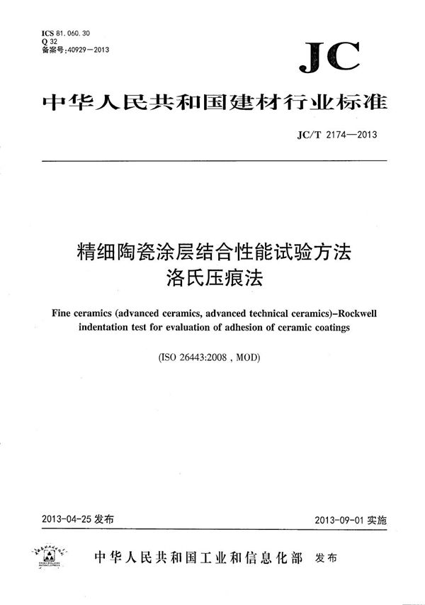 JC/T 2174-2013 精细陶瓷涂层结合性能试验方法 洛氏压痕法