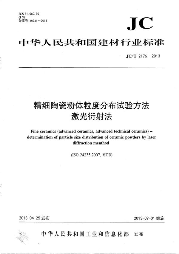 JC/T 2176-2013 精细陶瓷粉体粒度分布试验方法 激光衍射法