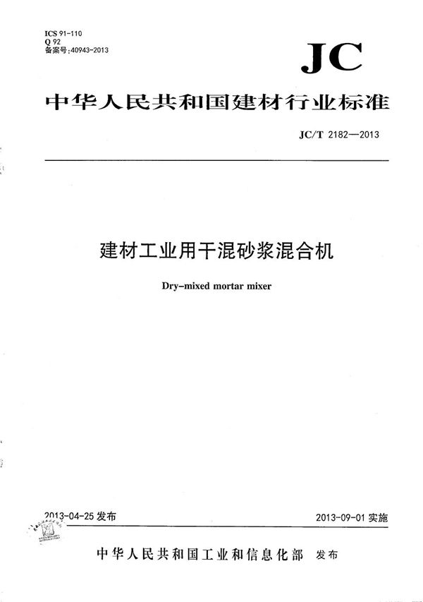 JC/T 2182-2013 建材工业用干混砂浆混合机