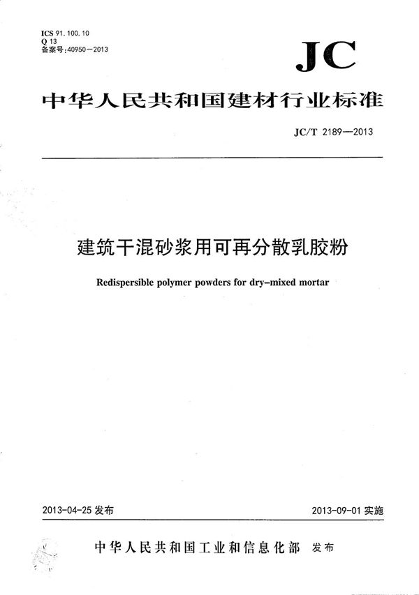 JC/T 2189-2013 建筑干混砂浆用可再分散乳胶粉