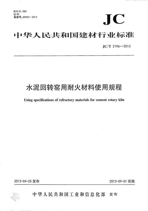 JC/T 2196-2013 水泥回转窑用耐火材料使用规程