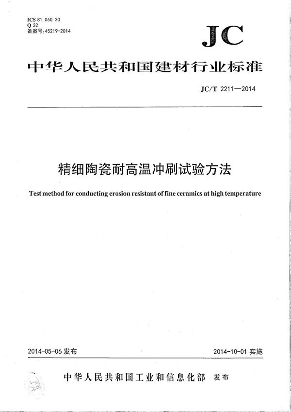 JC/T 2211-2014 精细陶瓷耐高温冲刷试验方法