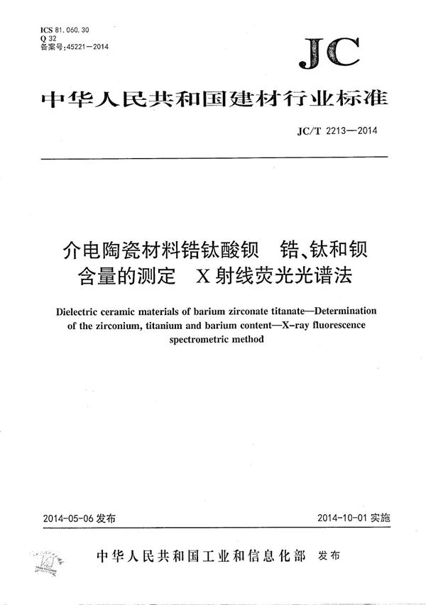 JC/T 2213-2014 介电陶瓷材料锆钛酸钡 锆、钛和钡含量的测定 X射线荧光光谱法