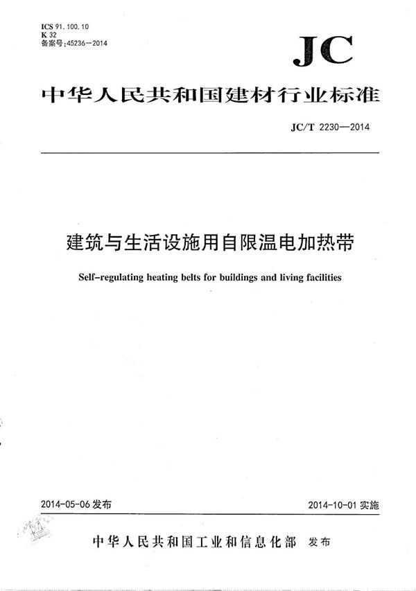 JC/T 2230-2014 建筑与生活设施用自限温电加热带